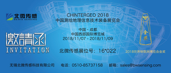 北微傳感邀您參加CHINTERGEO2018中國測繪地理信息技術(shù)裝備展覽會