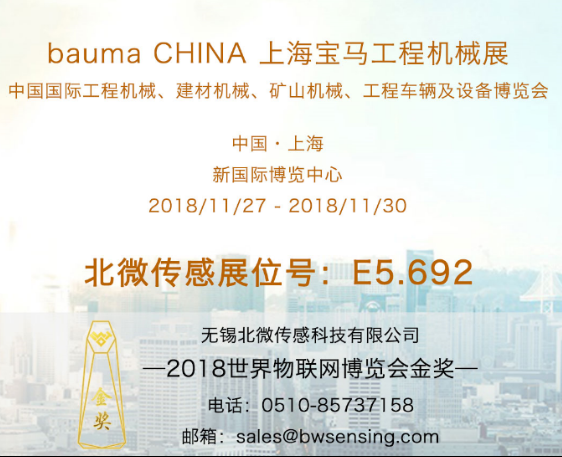 看北微慣性傳感器物聯(lián)2018 bauma CHINA