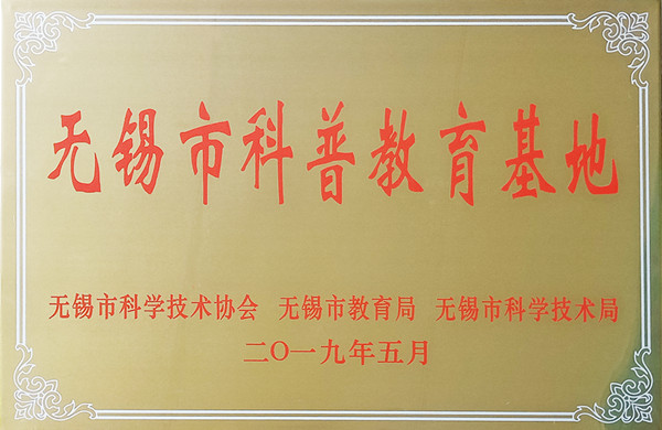 我司被命名為“無錫市科普教育基地”