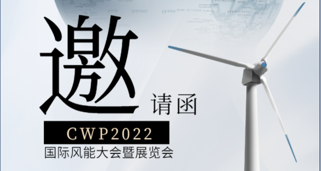 【展會預告】2022北京國際風能大會暨展覽會，北微傳感邀您共賞展會盛宴！