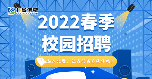 北微傳感丨2022春季校園招聘正式啟航