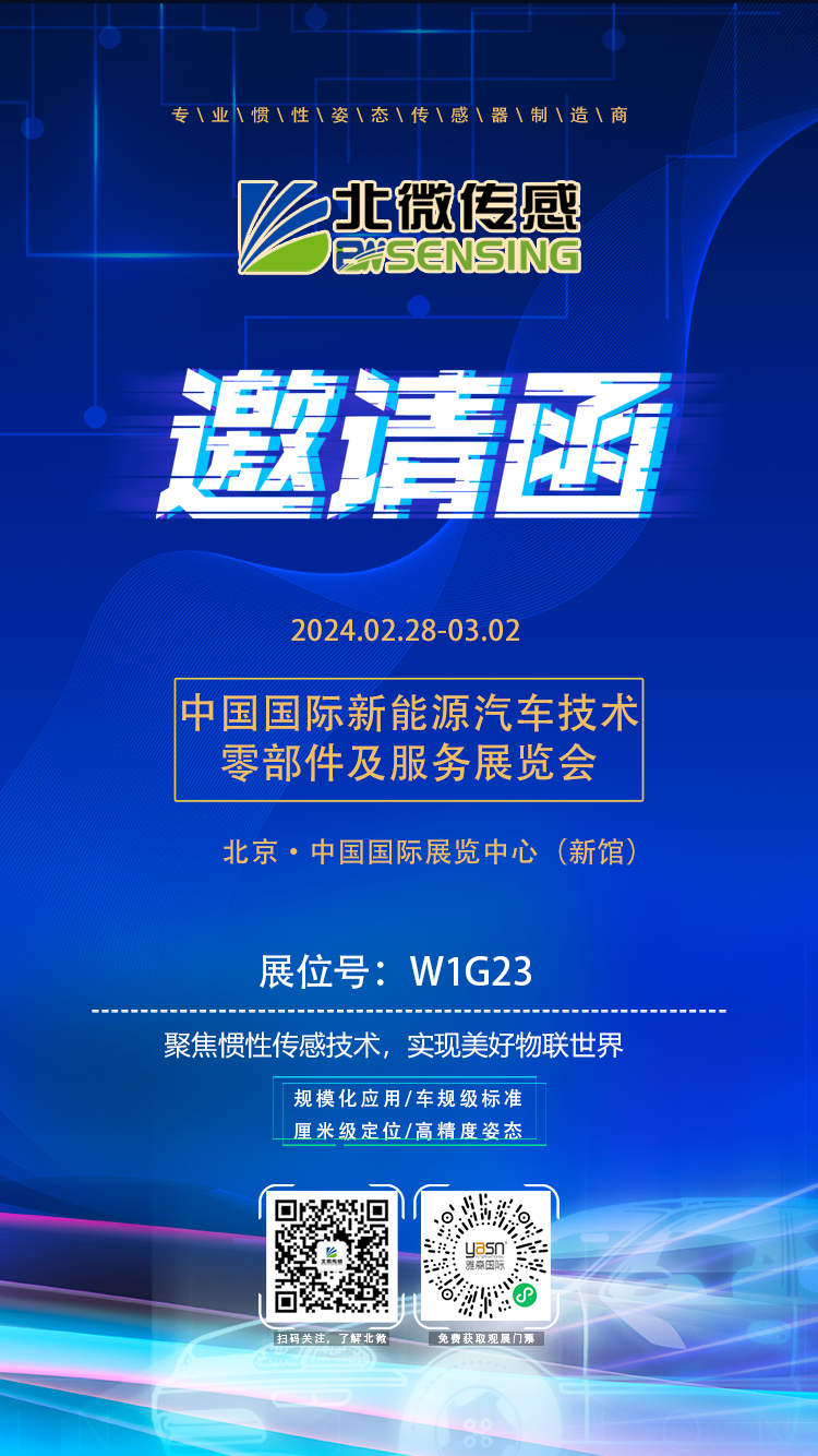 北微邀您共赴2024年中國國際新能源汽車技術(shù)零部件及服務(wù)展覽會(huì)