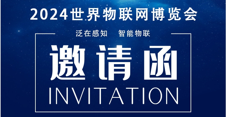 北微傳感邀您共赴2024物聯(lián)網(wǎng)博覽會(huì) 共繪智能互聯(lián)藍(lán)圖